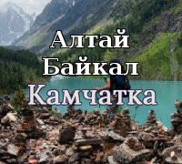 Алтай Байкал Камчатка